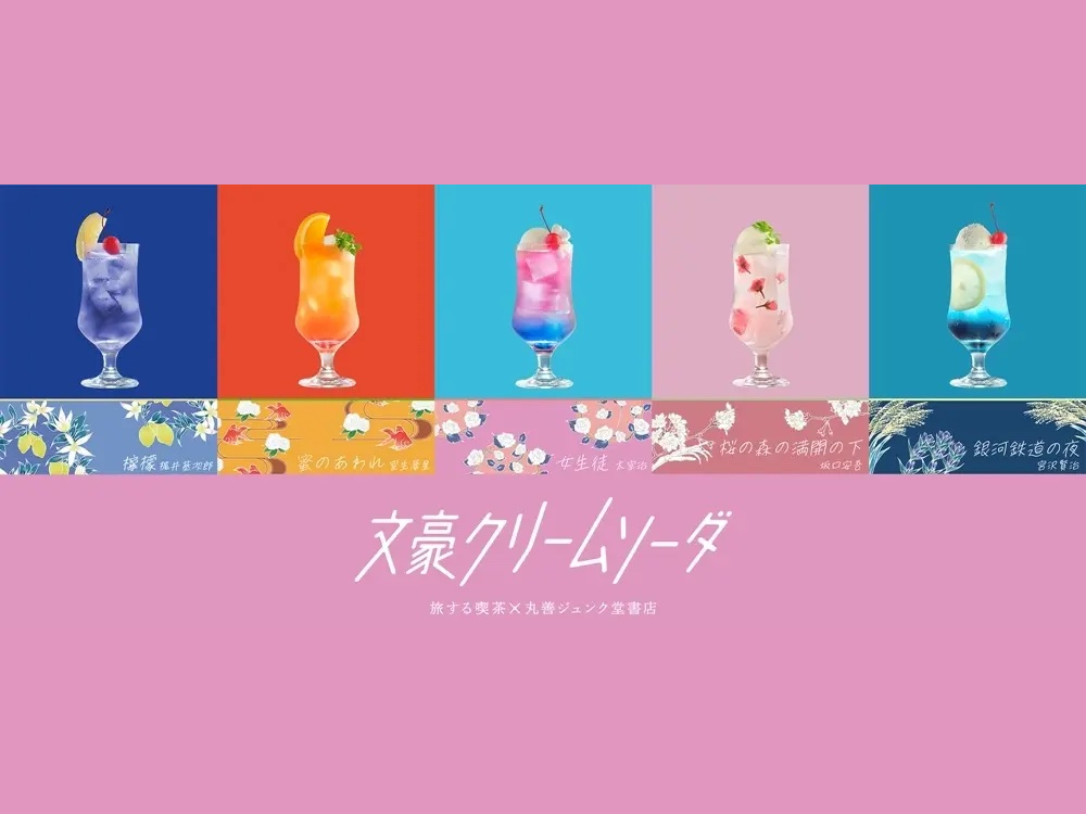 ASCII.jp：書店で飲める名作文学をイメージした「文豪クリームソーダ