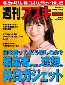 週刊アスキー No.1452(2023年8月15日発行)