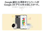 【格安スマホまとめ】Google25周年でPixelスマホがセール！ povo2.0は物理SIM再発行が有料に