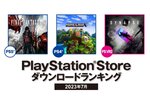 PS5『FF XVI』が今月も1位！2023年7月のPS Storeダウンロードランキングが発表 