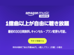 Amazon Music Unlimited値上げ、月額880円→980円に