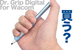 【本日発売】絵師の指を救う「ドクターグリップ」のデジタルペン、ワコムから