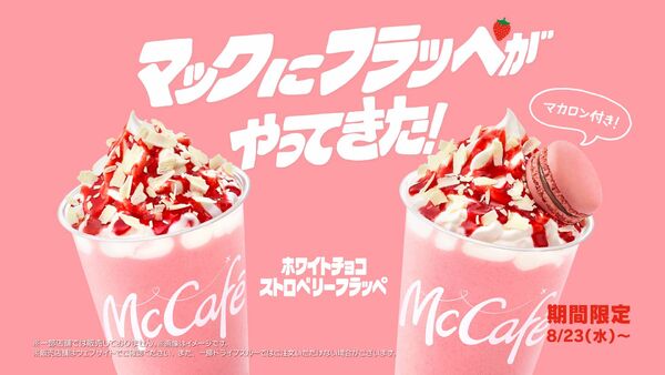 ASCII.jp：マクドナルド初、シーズンフラッペ！「ホワイトチョコ