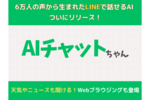 LINE bot「AIチャットちゃん」を正式リリース 新たにウェブブラウジング機能を搭載