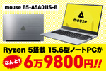 マウスコンピューターがサマーセール開催　Ryzen 5搭載の15.6型ノートPCが6万9800円！