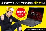 リフレッシュレート165Hz対応液晶のゲーミングノートがお買得！ マウスコンピューターが夏のセール開催