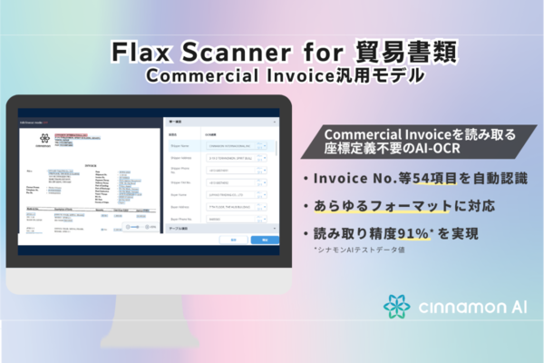 54項目を自動で読み取り可能なCommercial Invoice向けAI-OCR「Flax Scanner for 貿易書類 Commercial Invoice汎用モデル」