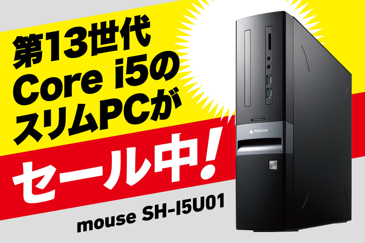 ASCII.jp：第13世代Core i5搭載のスリムPCが魅力的！ マウス
