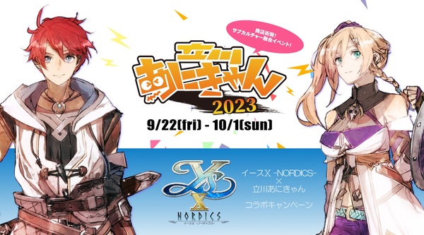 『イースX -NORDICS-』×「立川あにきゃん」コラボキャンペーンが9月22日より開催決定