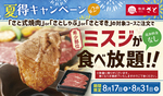 和食さとでミスジ食べ放題！　さとしゃぶ、焼肉で夏得キャンペーン
