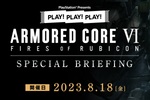 『アーマードコア6』スペシャルブリーフィングが8月18日に配信決定！