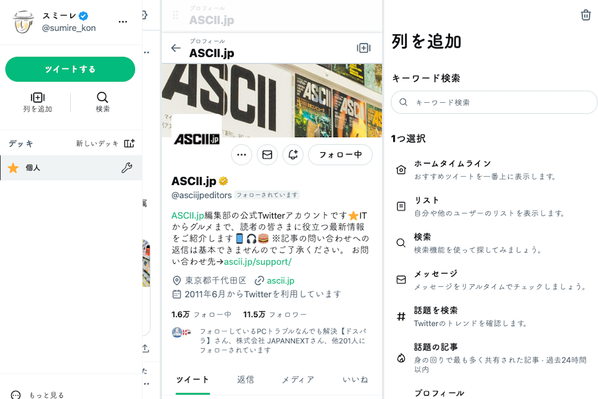 ASCII.jp：X Pro（旧TweetDeck）、新バージョンが有料会員限定に完全