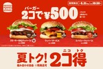バーガー2コ500円！どれを選んでもバーガー1コ分位オトク