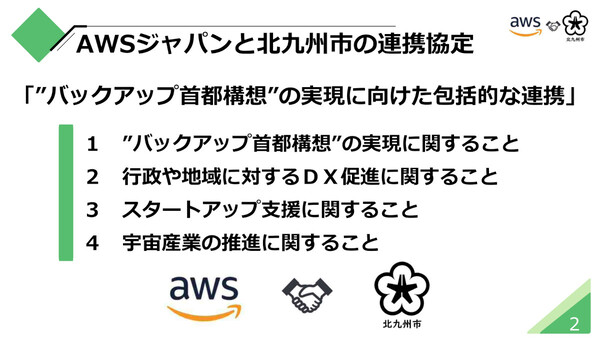AWSジャパンと北九州市が連携協定を締結