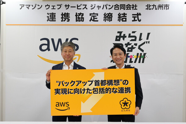 AWSジャパンと北九州市が連携協定を締結