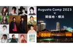 横浜赤レンガパークで開催される音楽イベント「Augusta Camp 2023」と横浜のホテルや観光施設がコラボ