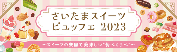 さいたまスイーツビュッフェ 2023