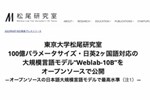 東京大学松尾研究室、日本語大規模言語モデルをオープンソースで公開 