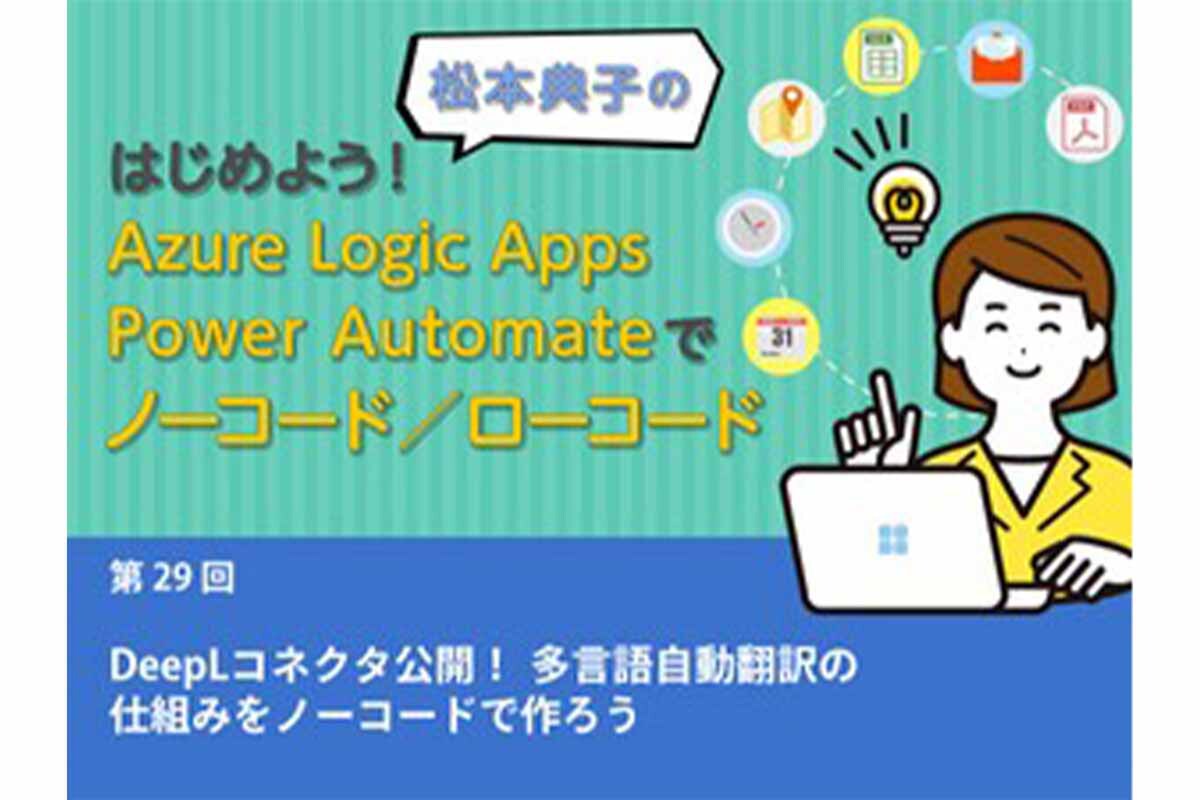 ASCII.jp：DeepLコネクタ公開！ 多言語自動翻訳の仕組みをノーコードで
