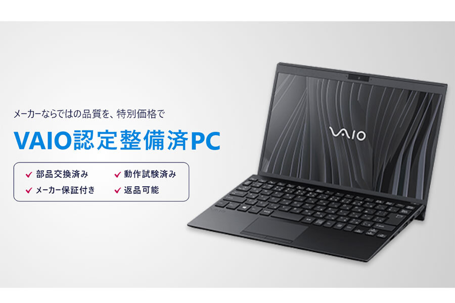 ASCII.jp：中古PCとはちょっと違う「VAIO認定整備済PC」の魅力 (1/2)
