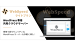 WordPress専用クラウドサーバー「ウェブスピード ライトプラン」提供開始