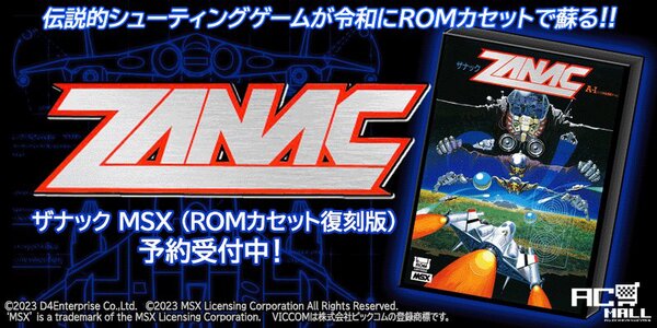 MSX版『ザナック』がROMカセットで復刻！本日8月22日より予約開始