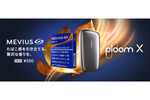Ploom Xの新銘柄「メビウス・アロマリッチ・レギュラー」9月19日発売