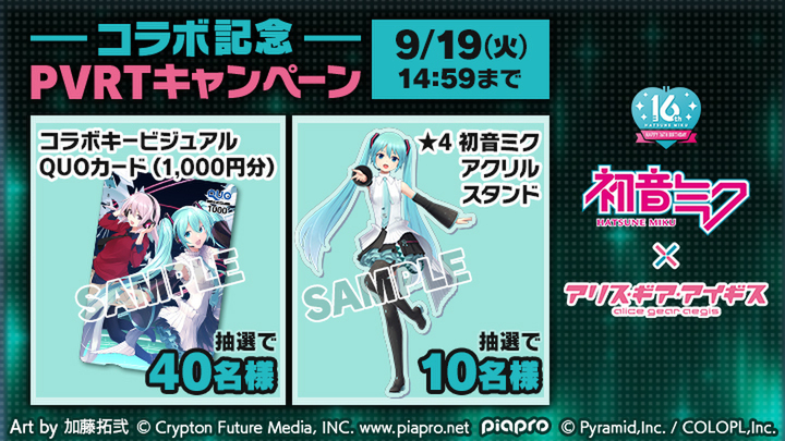 「初音ミク」×『アリス・ギア・アイギス』のコラボが8月29日より開催！