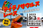 恐竜の着ぐるみを着て全力疾走！ 「ティラノサウルスレース in 三沢航空科学館」9月3日開催【東北縦貫自動車道 下田百石ICから15km】