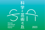 千葉県松戸市にて国際アート＆サイエンスフェスティバル「科学と芸術の丘 2023」10月21日・22日開催【東京外環自動車道 松戸ICから約4.5km】