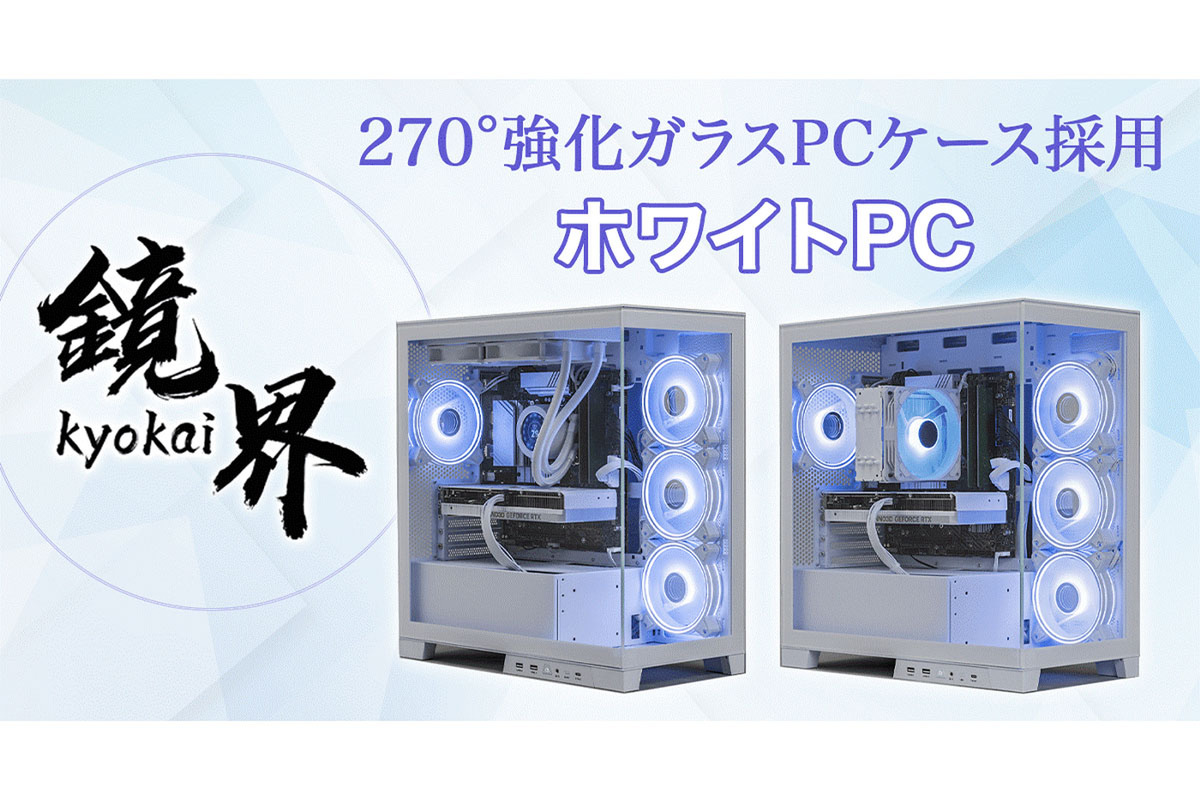 ASCII.jp：“白でこだわった” 270度強化ガラス採用ゲーミングPC「鏡界 