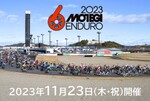 広大なサーキットで完走を目指そう！ 「第20回もてぎエンデューロ2023」11月23日開催【常磐自動車道 水戸ICから約29km】