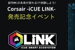CORSAIRエコシステム「iCUE LINK」発売記念イベントが26日に開催予定