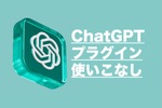 ChatGPTをめちゃくちゃ便利にする“プラグイン”の使い方