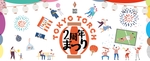 コドモは大人に、オトナは子どもに戻れるイベント「TOKYO TORCH 2周年まつり」開催！