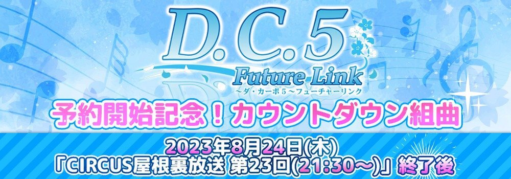 『D.C.5 Future Link』の予約開始記念として「カウントダウン組曲」が開催