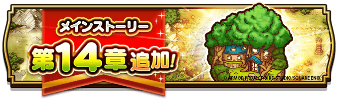 『DQウォーク』で「前夜祭‘23 4th ANNIVERSARYイベント」が開始！