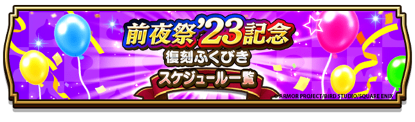 『DQウォーク』で「前夜祭‘23 4th ANNIVERSARYイベント」が開始！