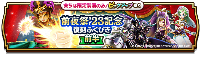 『DQウォーク』で「前夜祭‘23 4th ANNIVERSARYイベント」が開始！