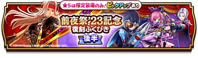 『DQウォーク』で「前夜祭‘23 4th ANNIVERSARYイベント」が開始！