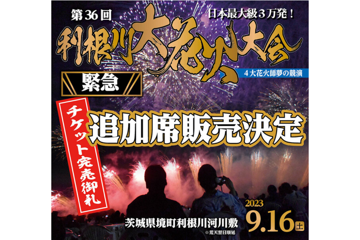 第36回 利根川大花火大会 チケット 2枚 ニコニコエリア あまく