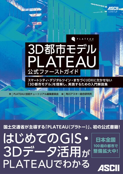 国土交通省の「PLATEAU」初の公式書籍、『3D都市モデル PLATEAU 公式ファーストガイド』刊行