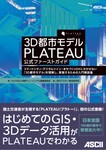 3D都市モデル PLATEAU 公式ファーストガイド 3D都市モデル PLATEAU 公式ファーストガイド スマートシティ・デジタル