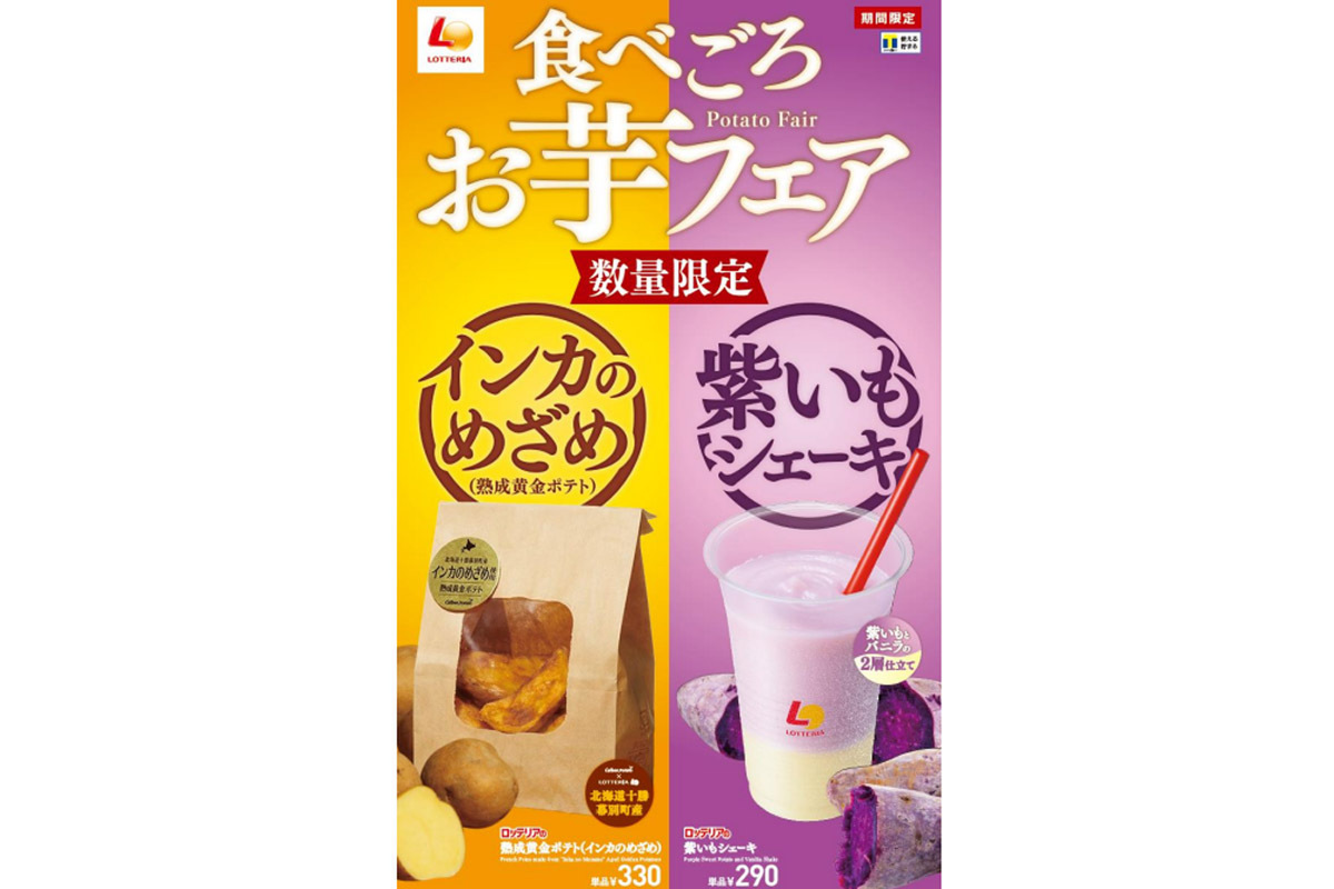ASCII.jp：一足早く秋の味覚 ロッテリア「熟成黄金ポテト（インカの