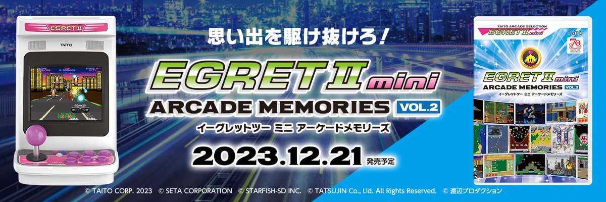 『イーグレットツーミニ』専用ソフト収録SDカード第2弾『アーケードメモリーズVOL.2』が購入受付開始！