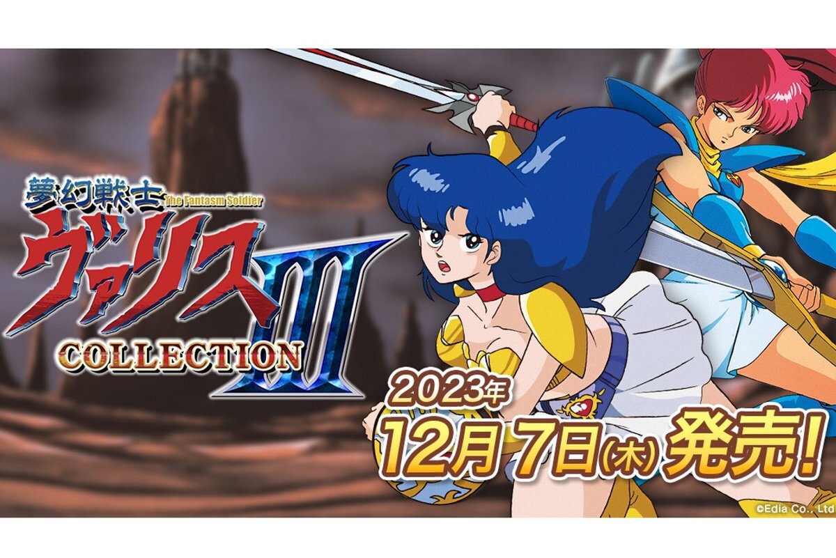 ASCII.jp：Switch『夢幻戦士ヴァリスCOLLECTION III』パッケージ版が12