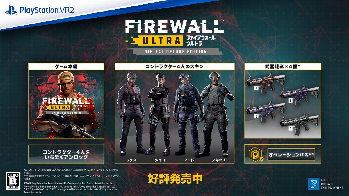 PSVR2用FPS『Firewall Ultra』が本日8月25日に配信！PSVR2用FPS『Firewall Ultra』が本日8月25日に配信！