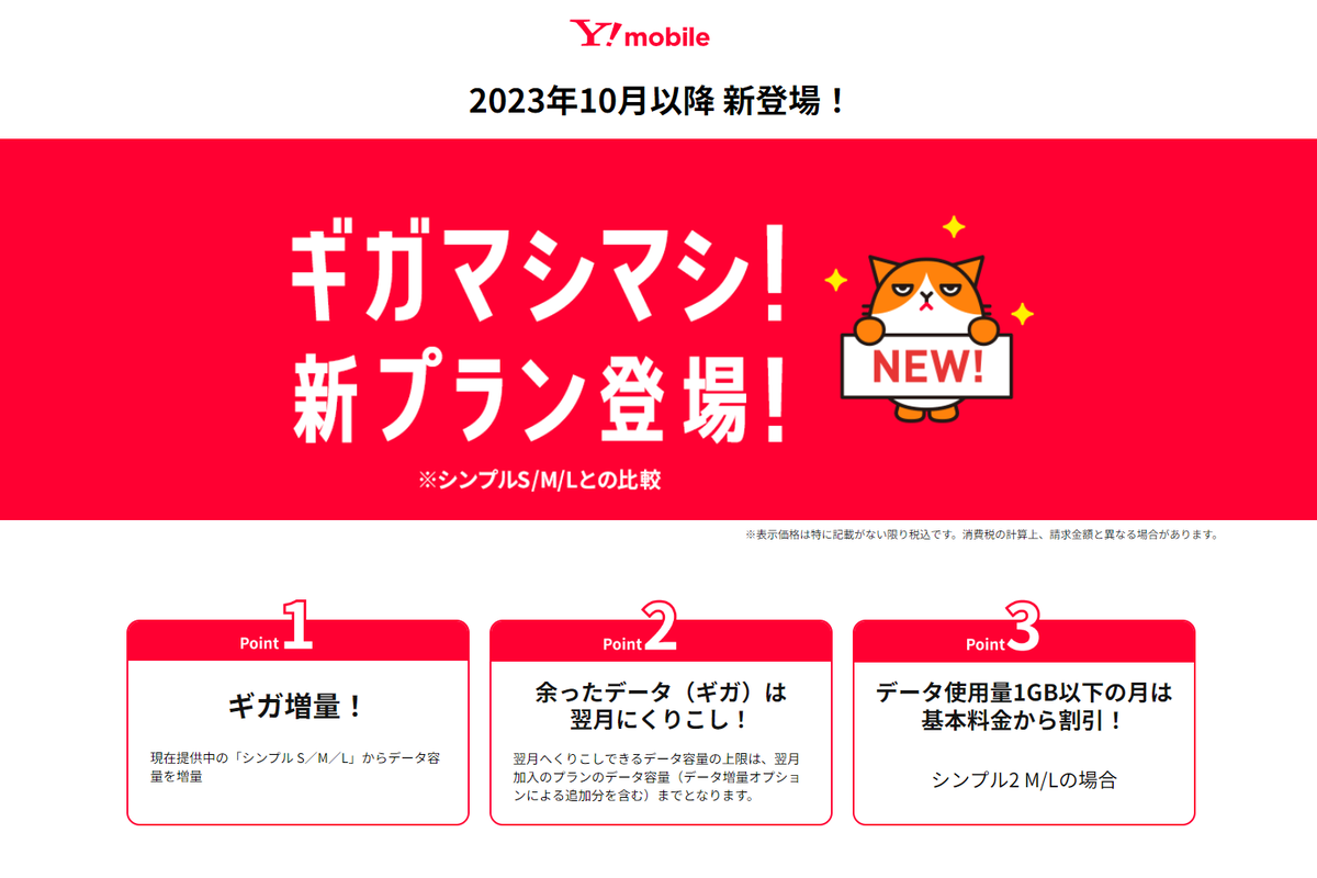 ASCII.jp：【格安スマホまとめ】ワイモバイルの新料金は「値下げ」「値上げ」!?