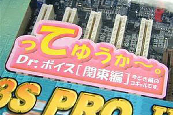 ASCII.jp：今なら爆売れ？ しゃべるマザーボードなど時代を先取りしすぎたあのメーカー (1/2)