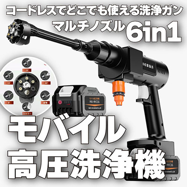 充電式コードレス洗浄ガン「M-WORKS モバイル高圧洗浄機 MW-MHC66」